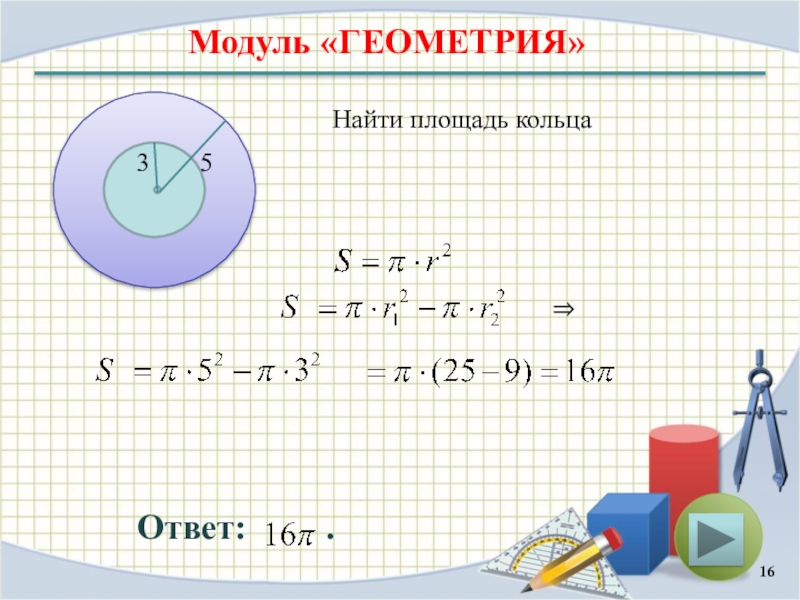 2 найдите площадь кольца. Площадь кольца. Нахождение площади кольца. Как найти площадь кольца. Расчет площади кольца.