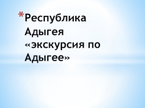 Республика Адыгея