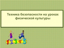 Техника безопасности на уроках физической культуры