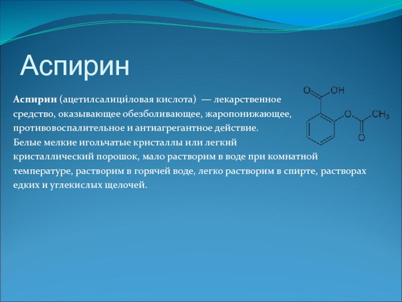 Лекарства презентация по химии 10 класс габриелян