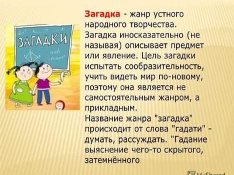 Что такое загадка. Определение жанра загадка. Загадки литературы. Загадка это определение 5 класс литература. Что такое загадка определение 6 класс.