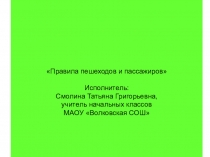 Презентация к мероприятию  Правила пешеходов и пассажиров