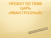Презентация по окружающему миру Иоан Грозный