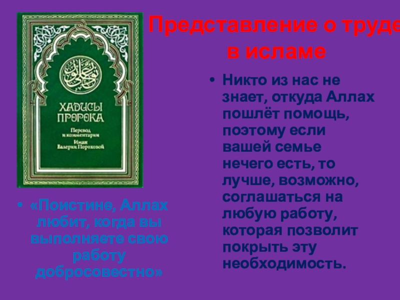 Представление о труде в исламе«Поистине, Аллах любит, когда вы выполняете свою работу добросовестно»Никто из нас не