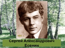Презентация по литературе на тему Есенин- это вечное...(Жизнь и творчество С.Есенина)(11 класс)