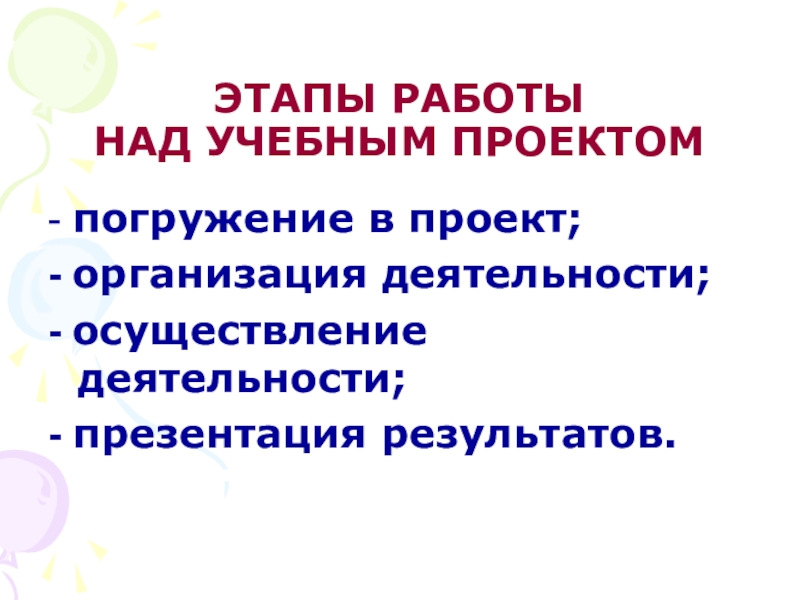 Фото МЕТОДЫ РАБОТЫ НАД УЧЕБНЫМ ПРОЕКТОМ