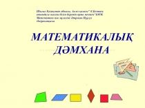 МАТЕМАТИКАЛЫҚ ДӘМХАНА СЫНЫПТАН ТЫС ЖҰМЫС