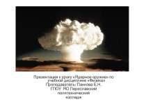 Презентация по физике на тему Ядерное оружие