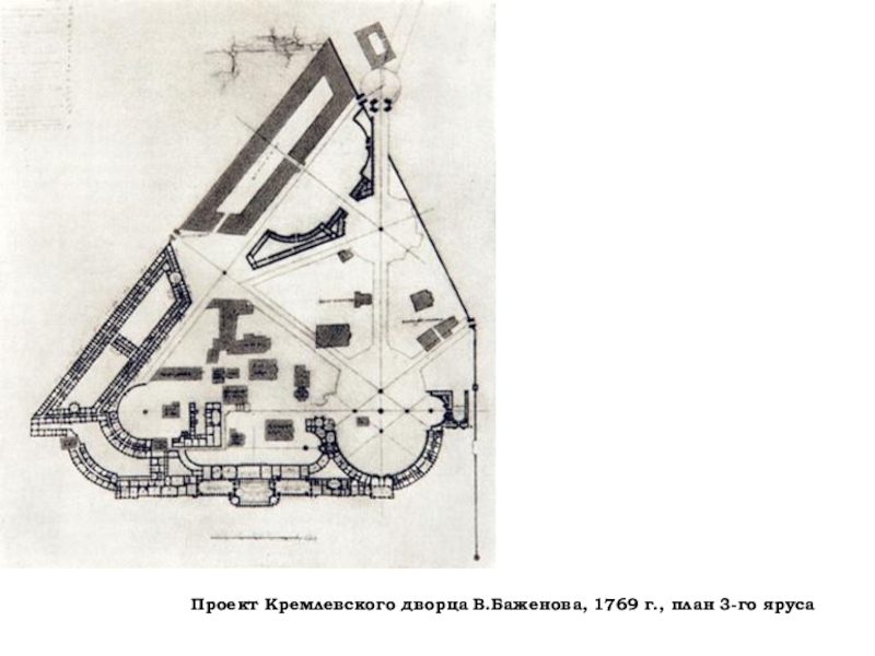 Проект кремлевского дворца баженов