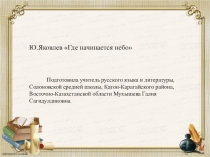 Презентация по литературе на тему Ю. ЯковлевГде начинается небо (7 класс)