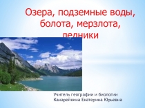 Презентация по географии на тему Озёра, болота ледники, многолетняя мерзлота