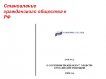 Презентация Общественная палата РФ