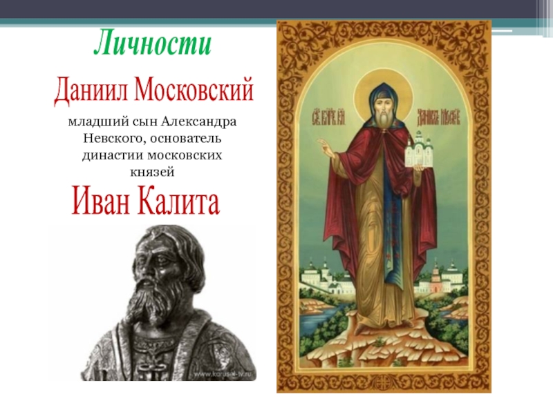 История даниила московского. Основатель Московской династии.