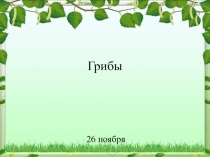 Презентация по окружающему миру Грибы 2 класс