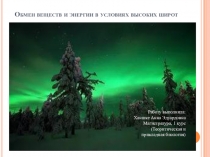 Презентация по биологии на тему Обмен веществ и энергии в высоких широтах