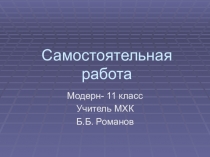 Презентация по МХК самостоятельная работа по теме: Модерн (11 класс)