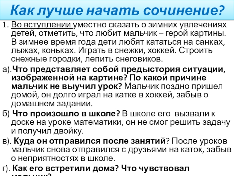 Как начать сочинение по картине