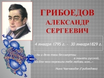 Презентация по литературе Грибоедов Александр Сергеевич. Страницы жизни... (9 класс)