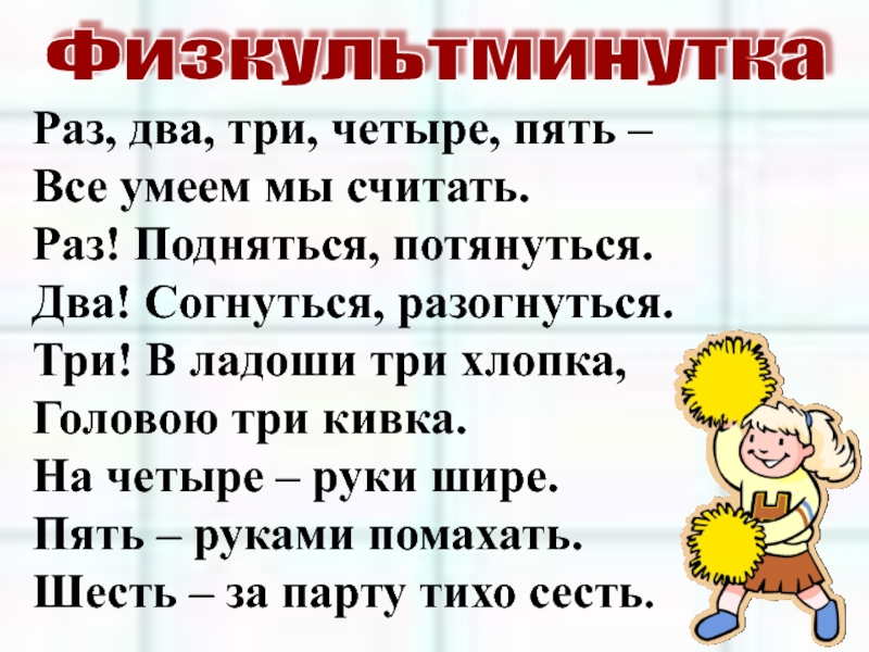 Раз поднялись. Физкультминутка раз два три. Физкультминутка раз два три четыре пять. Физминутка раз подняться потянуться. Физкультминутка раз два три четыре пять все умеем мы считать.