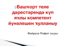 Башҡорт теле дәрестәрендә күп яҡлы компетент йүнәлешен ҡулланыу.