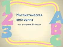 Презентация Математическая викторина для 3 класса