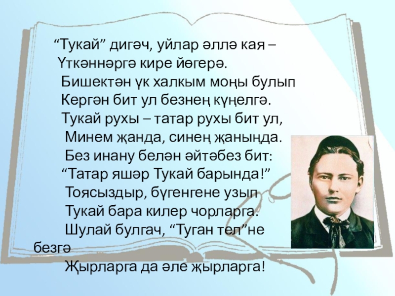 Габдулла тукай презентация на татарском языке биография