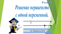 Презентация по алгебре на тему Решение неравенств с одной переменной (8 класс)