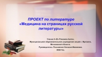 Ученический проект в 9 классе биохим класса Медицина на страницах книг В.Пикуля