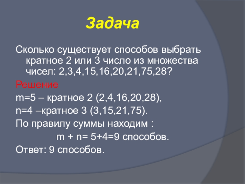 12 кратно 2. Количество способов выбрать три числа. Число кратное 2. Числа кратные 2 или 3. Сколько существует способов выбора.