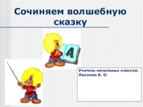 Презентация к классному часу на тему: Сочиняем волшебную сказку