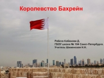 Презентация по географии Бахрейн (11 класс)