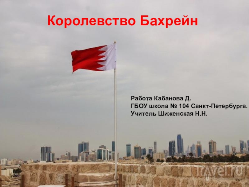 Доклад по теме Бахрейн