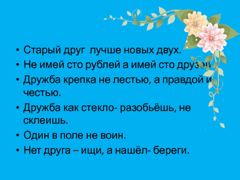 Дружба крепка не лестью а правдой и честью. Притча о дружбе. Не имей СТО рублей, а имей СТО друзей. Старый друг лучше новых двух.. Дружба крепка не лестью а правдой и честью значение.