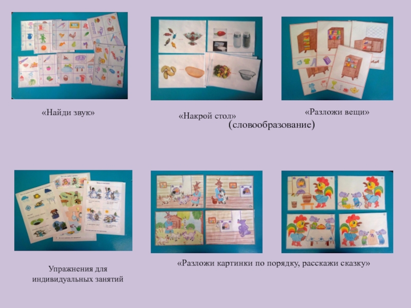 Дидактические игры на словообразование. Игры по словообразованию. Игры по словообразованию для дошкольников. Игра словотворчество. Словотворчество детей дошкольного возраста