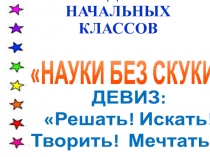 Презентация Неделя начальных классов