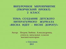 Урок -  творческий проект по литературному чтению Весна идет - весне дорогу! Аннотация
