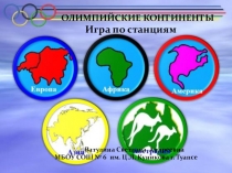 Презентация внеклассное мероприятие по математике Олимпийские континенты