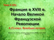 Презентация по истории Нового времени. 8 (7) класс. Тема: Франция в XVIII в. Начало Великой Французской революции