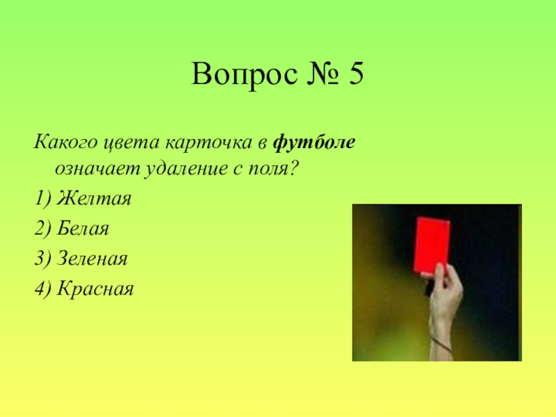 Что означает карточки. Зеленая карточка в футболе. Красная жёлтая зелёная карточка в футболе. Карточки в футболе значение. Желтая карточка в футболе что означает.