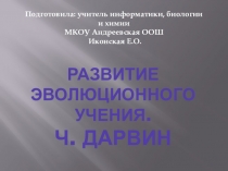 Презентация по биологии на тему Развитие эволюционного учения. Чарлз Дарвин.
