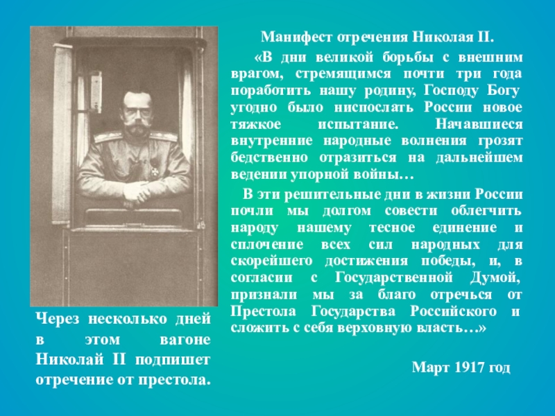 Манифест 1917. Манифест об отречении Николая 2. В дни Великой борьбы с внешним врагом стремящимся почти. Псков и отречение Николая. Дата отречения отречение Николая 2.