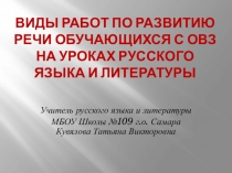 Виды работ по развитию речи обучающихся с ОВЗ на уроках русского языка и литературы