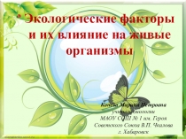 Презентация по биологии 5 класс Экологические факторы и их влияние на организмы