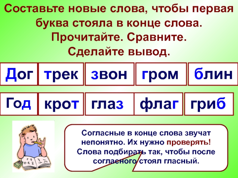 Слова из 3 букв стоит. Составь новые слова. Составить новое слово. Слово конец. Слова на букву и чтоб стояла в конце.