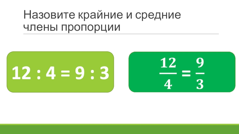 Крайние средние. Средние члены пропорции. Крайние и средние члены пропорции. Назовите члены пропорции. Назовите крайние члены пропорции:.