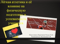 Презентация по исследовательской работе по теме Лёгкая атлетика и её влияние на учащихся