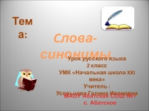 Презентация к уроку русского языка во 2 классе Тема: Слова – синонимы