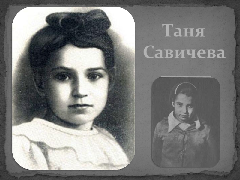 Фотографии тани савичевой