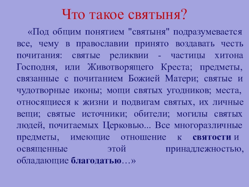 Почему автор называет русский язык святыней. Святыня. Святыня это определение. Выводы святыни. Вывод про святые места.