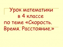 Презентация по теме Скорость.Время.Расстояние